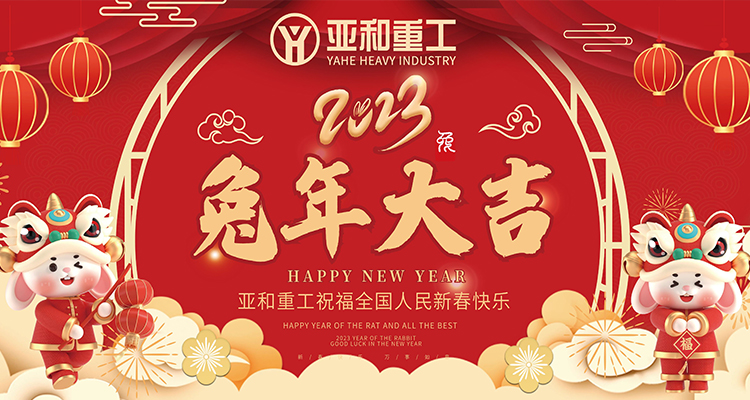 亞和重工新年送祝福